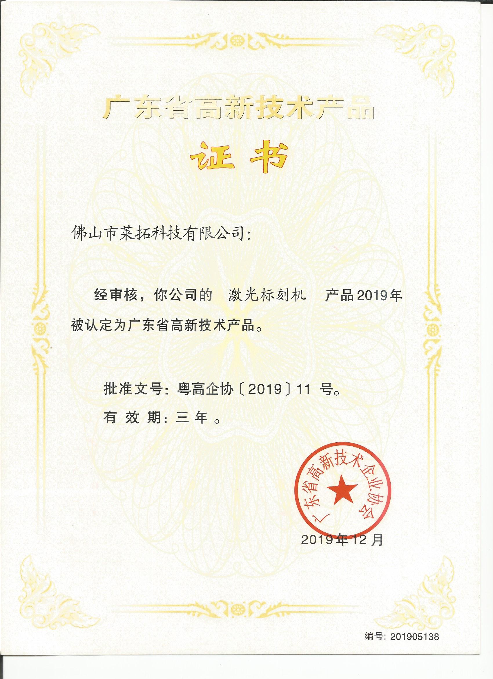 廣東省高新技術產品證書